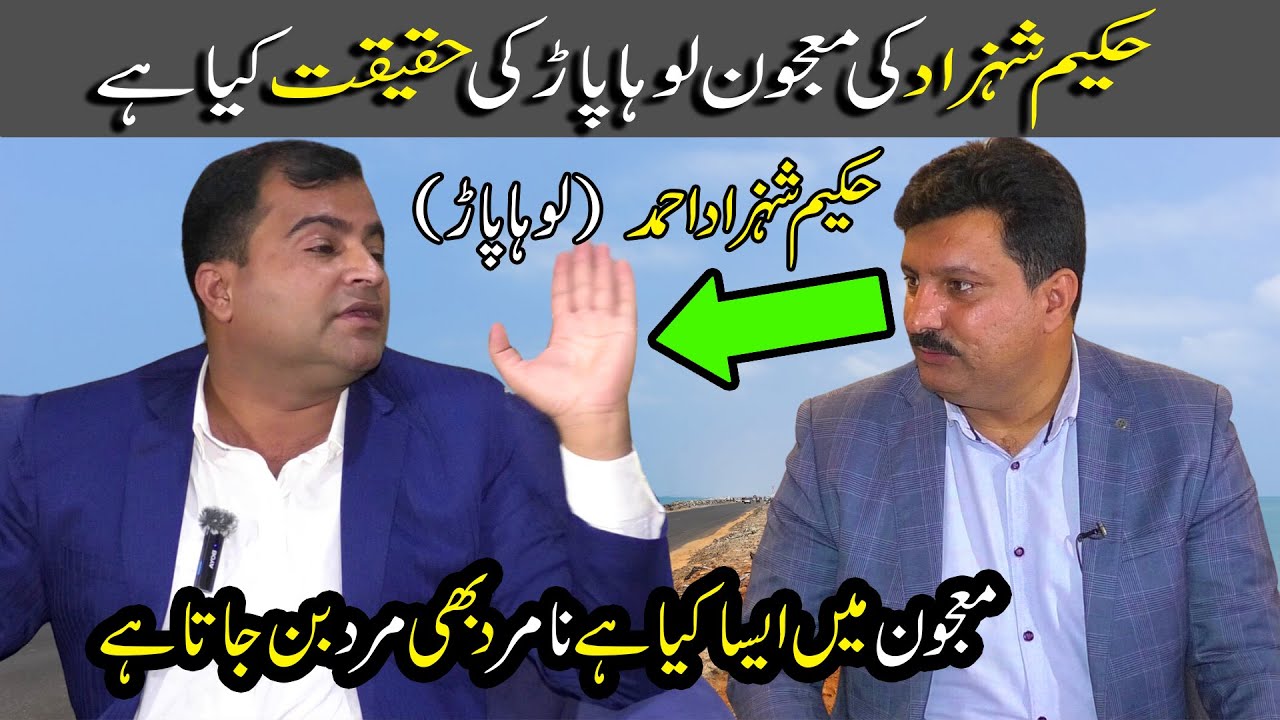 Hakeem Shahzad Loha par ki Majoon ki Haqiqat kya hai |Hakeem Shahzad Loha par |Exclusive interview