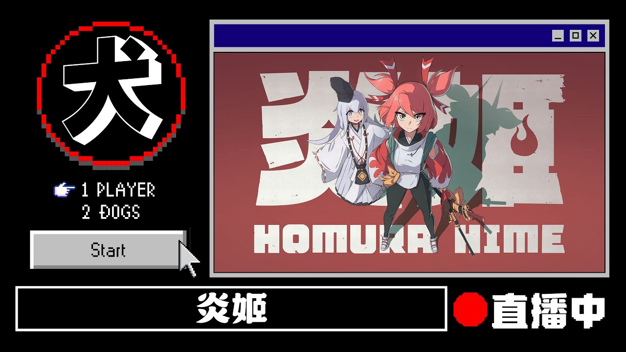 【炎姬】先打氣場，任天堂壓軸登場的國產遊戲來了！