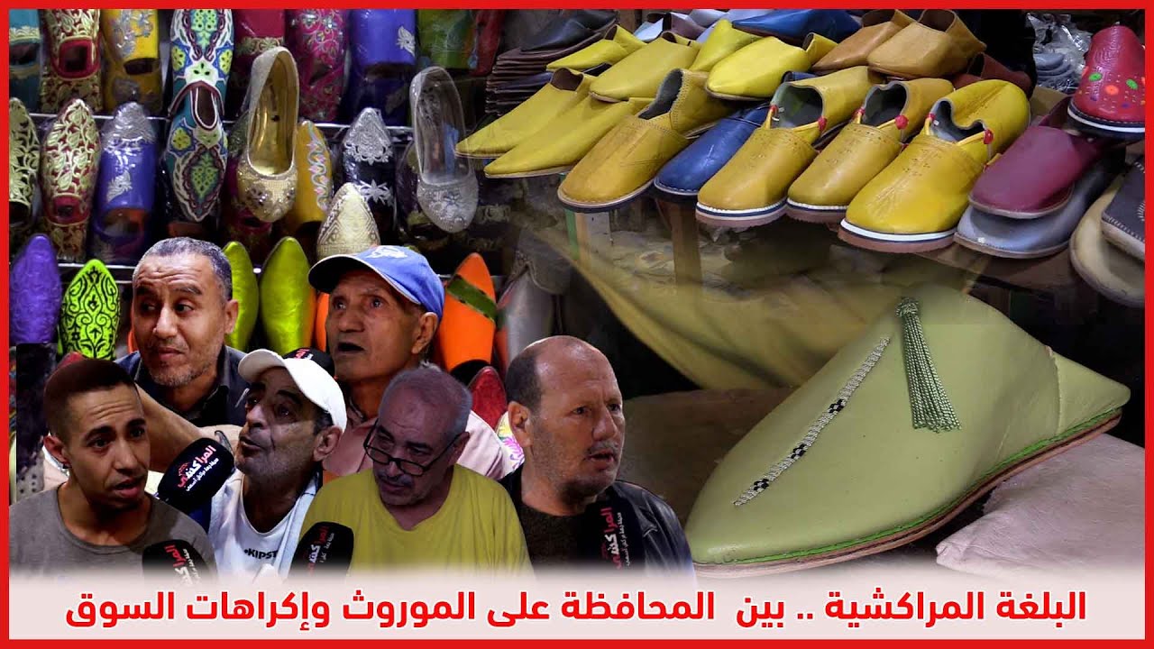 البلغة المراكشية    بين  المحافظة على الموروث وإكراهات السوق