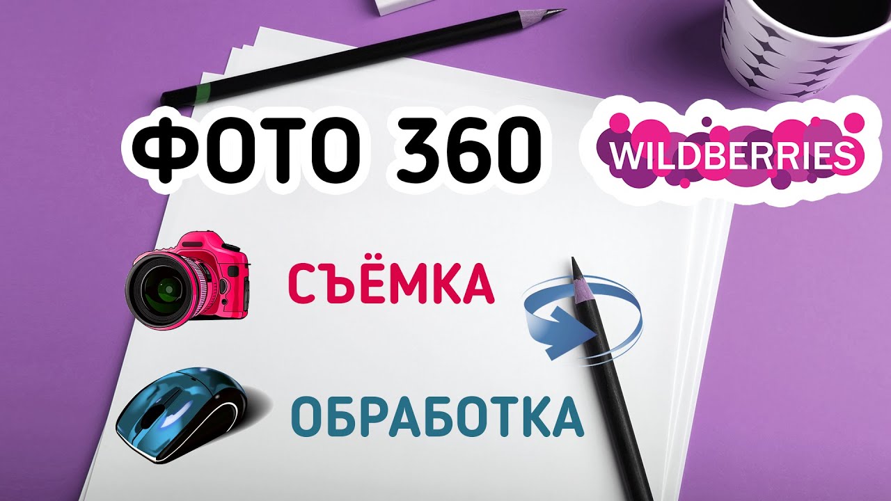 Как сделать фото 360 для вайлдбериз
