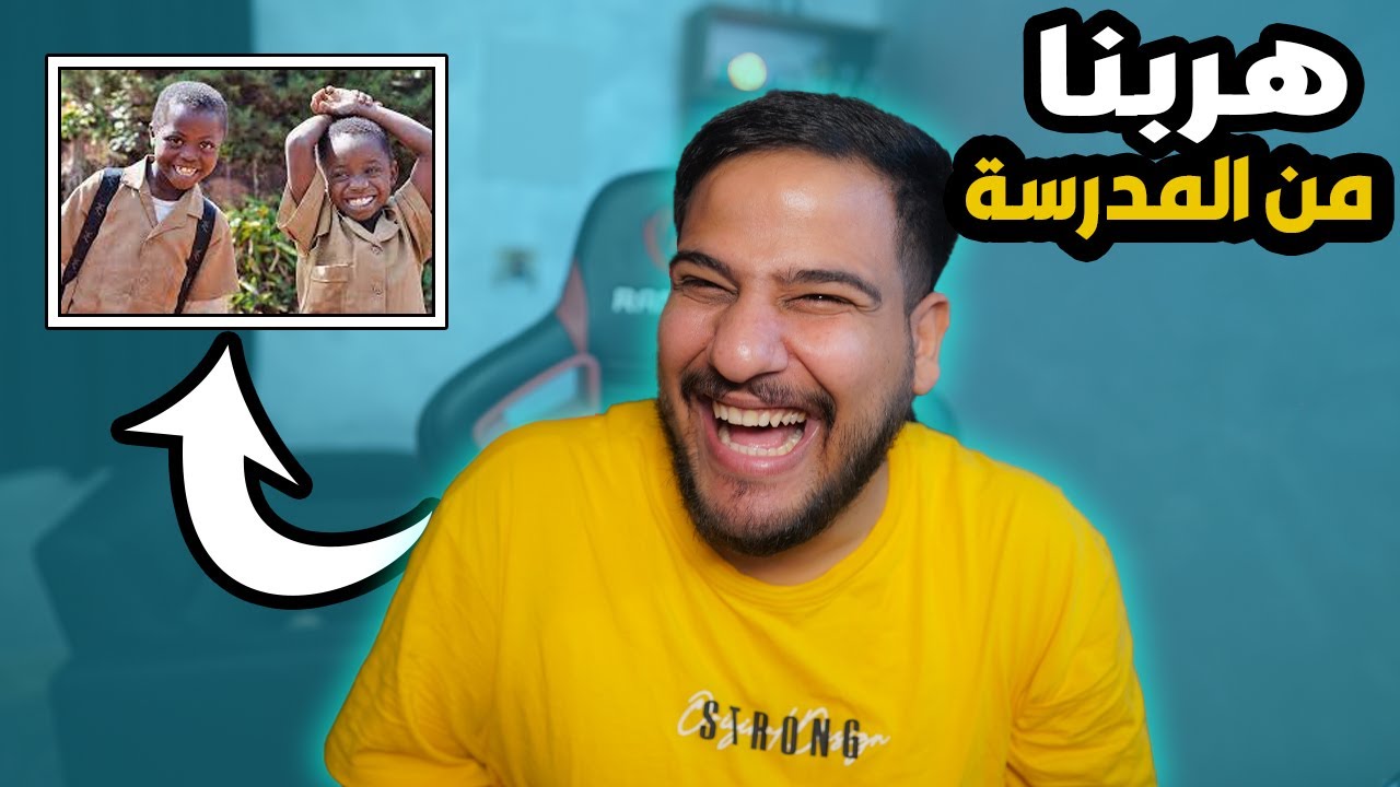 هربت مع صديقي من المدرسة بطريقة غبية | قصة من الطفولة