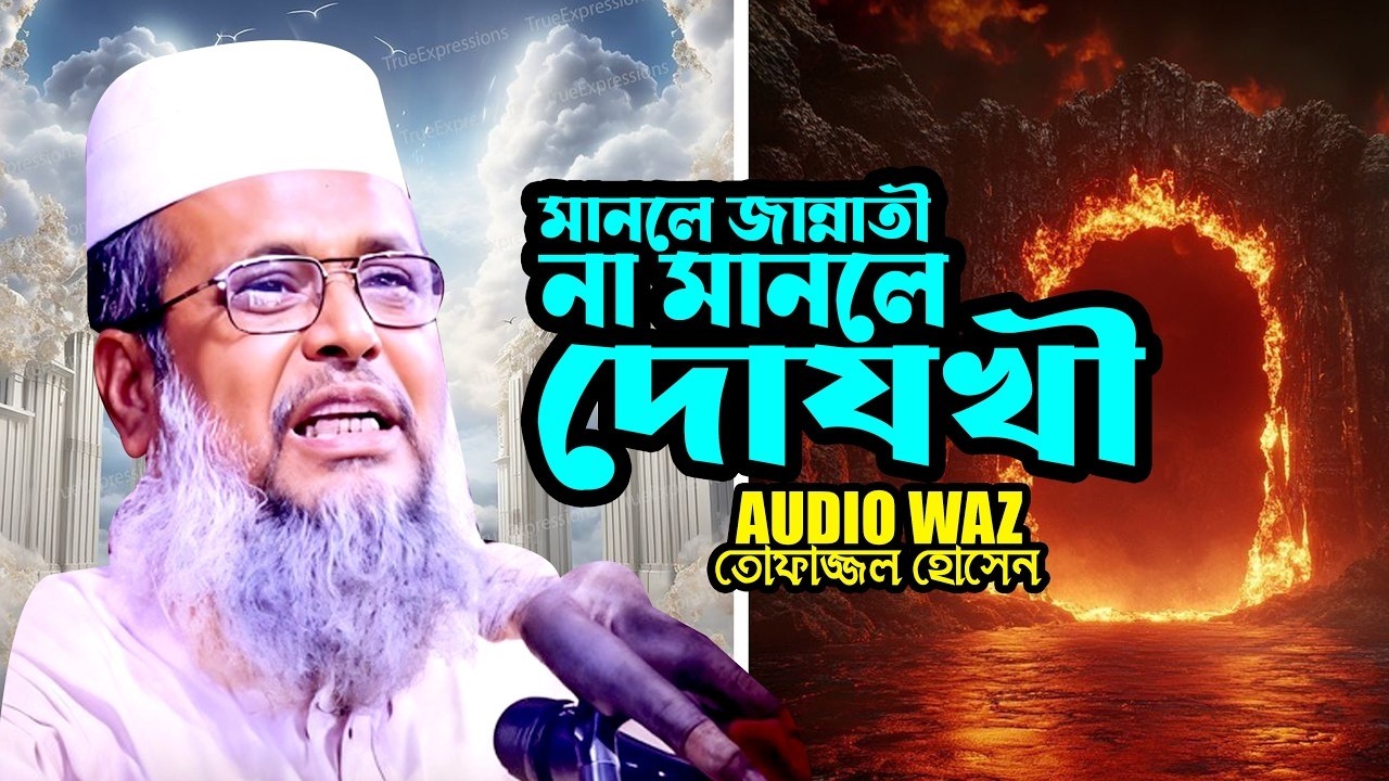 মানলে জান্নাতী না মানলে দোযখী || মাওলানা তোফাজ্জল হোসেন ভৈরবী ||  Tofazzal Hossain || Waz Mahfil