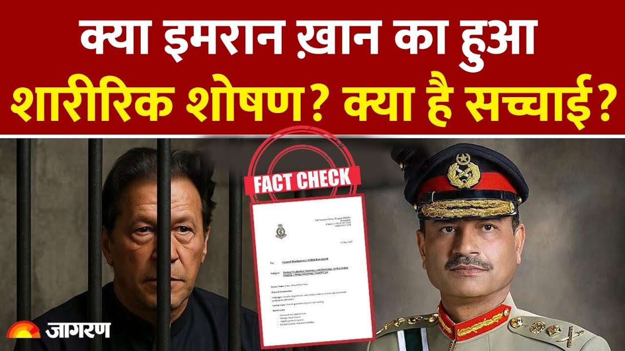 Imran khan Physical Assault News: जेल से इमरान खान को लेकर ये क्या खबर आई! Fact Check । Pakistan