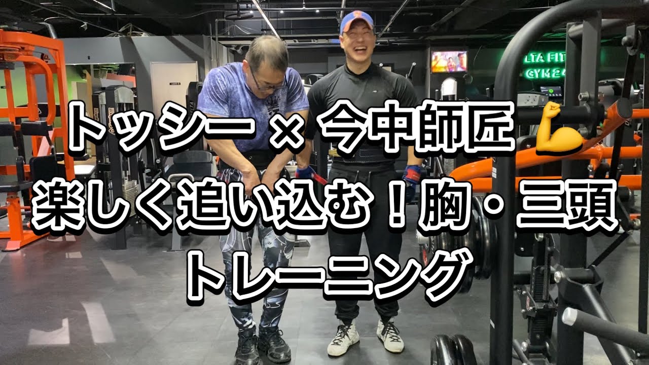 トッシー×今中師匠 💪 楽しく追い込む！胸・三頭トレーニング
