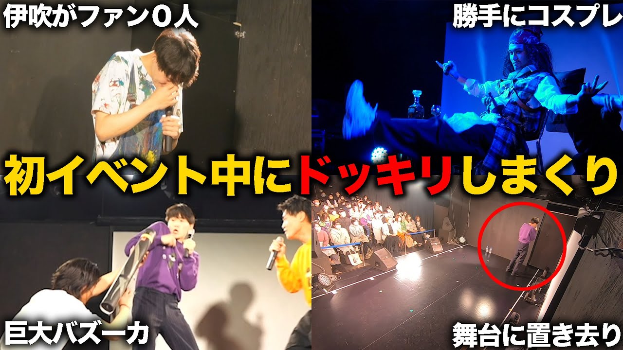 初イベント中にドッキリしまくったら大パニックなったwww