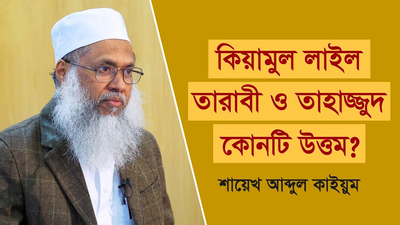 কিয়ামুল লাইল তারাবী ও তাহাজ্জুদ কোনটি উত্তম?