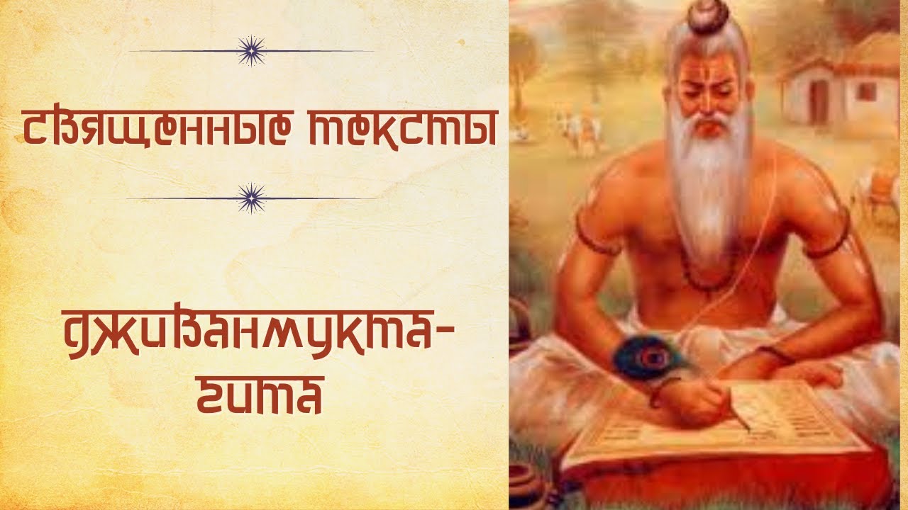 “Дживанмукта гита”