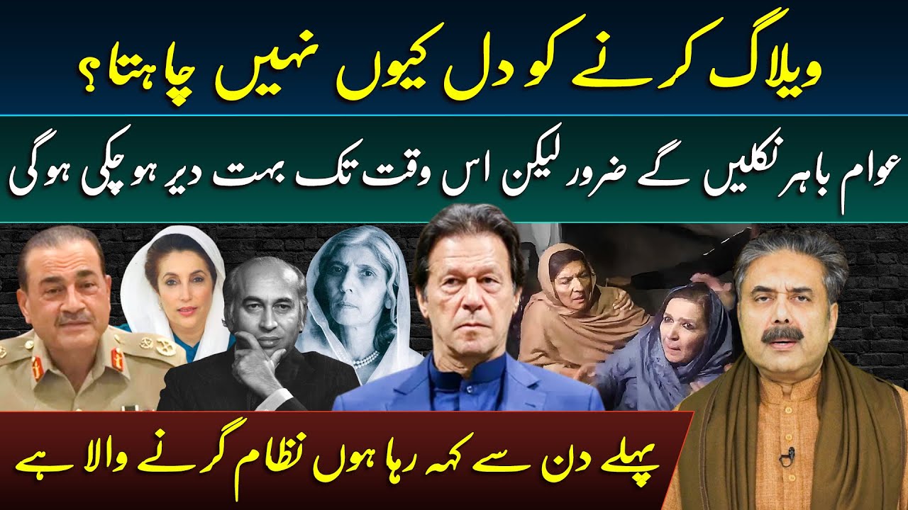 Aftab Iqbal Vlog | This Fearful System Will Not Let Imran Khan Out of Jail Alive | 21 December 2025