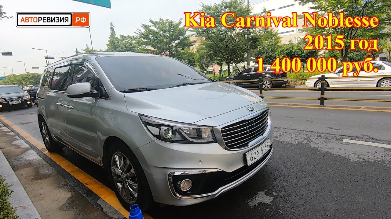 Авто из Кореи - Kia Carnival Noblesse, 2015 год, 1 400 000 руб. во Владивостоке!