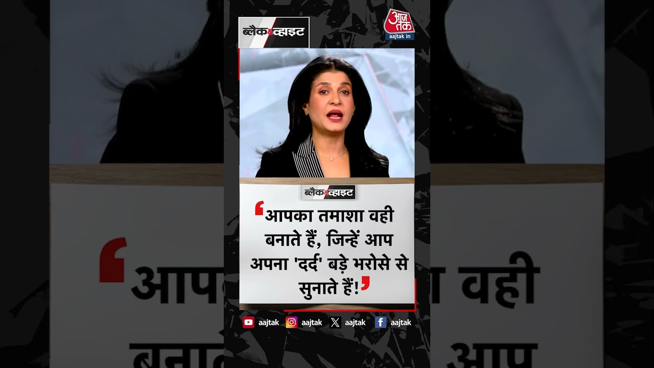 Today's positive dose #shorts #positivedose #blackandwhiteshow #anjanaomkashyap