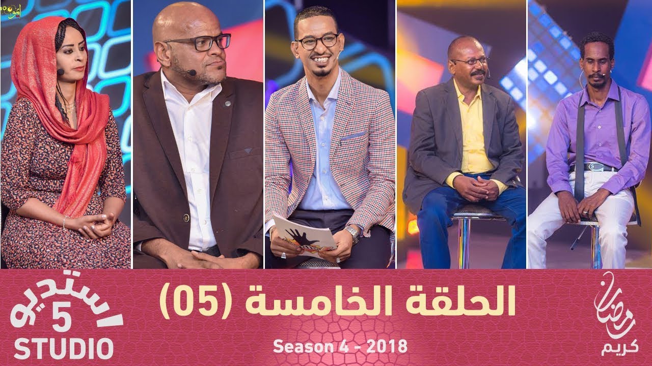 استديو 5 - الحلقة الخامسة (05) - الموسم الرابع - 2018