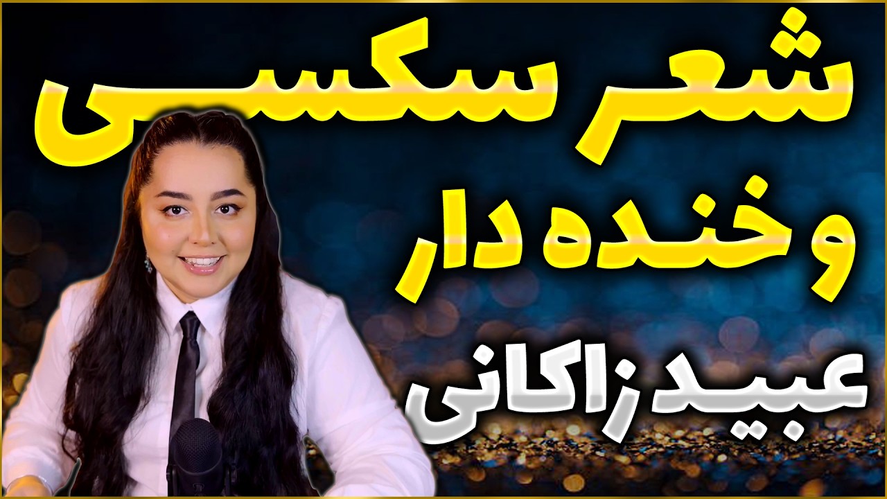حکایات سکسی و طنز از عبید زاکانی -۳ - آموزش ادبیات