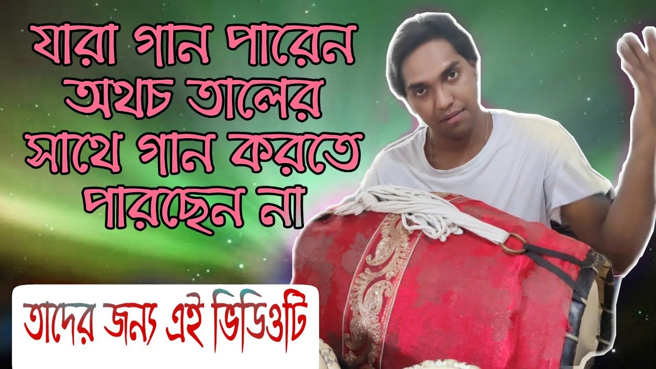 তালের সাথে মন খুলে গান করুন ( How to sing with rhythm) YouTubeএ আজ পর্যন্ত কেউ দেখায় নি