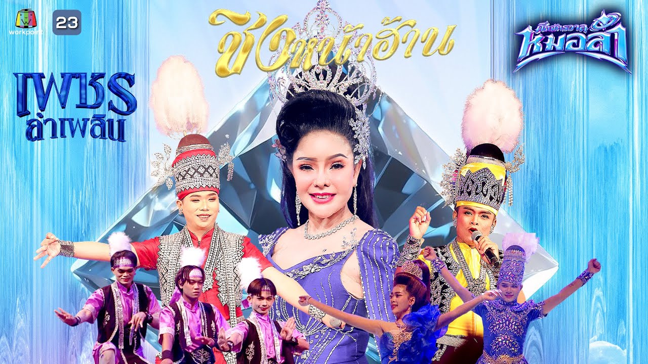 โชว์คณะเพชรลำเพลิน | รอบ ชิงหน้าฮ้าน | ศึกจักรวาลหมอลำ