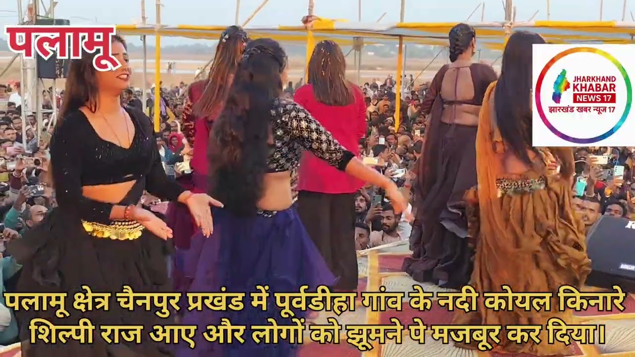 पलामू - चैनपुर प्रखण्ड के पूर्वडीहा गाँव मे मकर संक्रांति के अवसर पर भव्य मेला का आयोजन किया गया ।