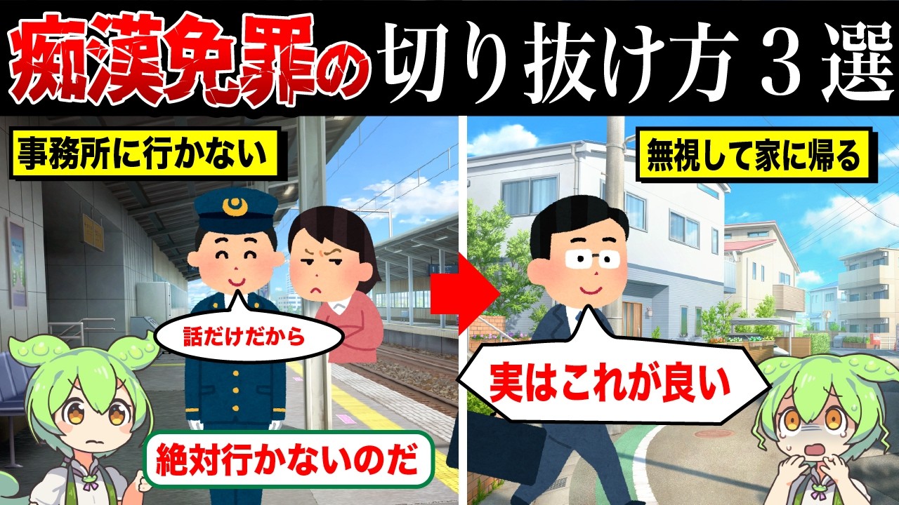 痴漢免罪にかけられるとどうなるのか【ずんだもん&ゆっくり解説】