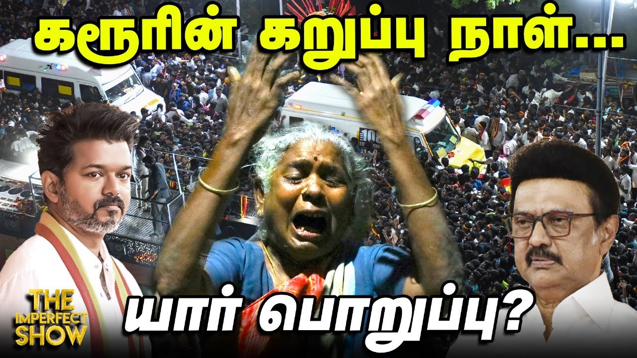 விதிமீறிய Vijay ; அலட்சிய அரசு - பறிபோன 40 உயிர்கள் - என்ன நடந்தது? | TVK | Imperfect Show 28.9.2025