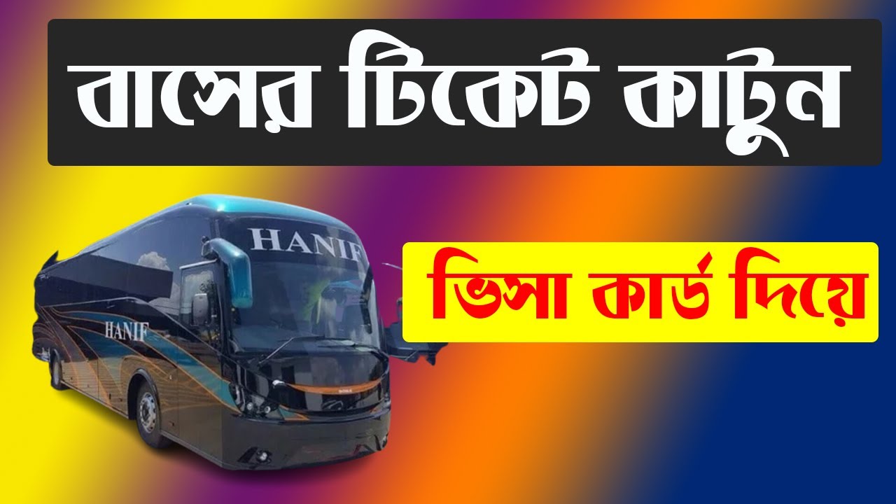 How to buy bus ticket by visa card || shohoz dhaka coxs bazar ভিসা কার্ড দিয়ে বাসের টিকেট কাটুন
