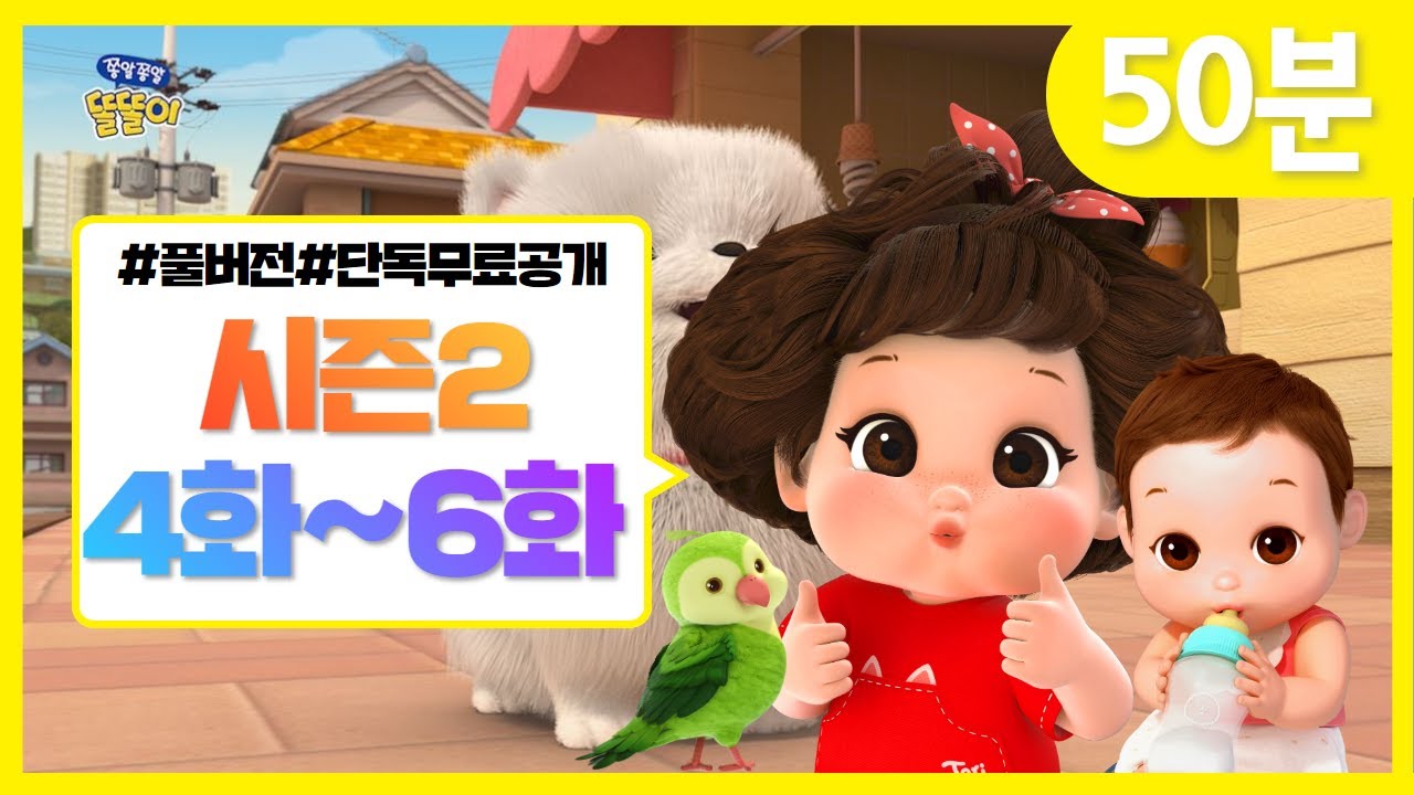 똘똘이 시즌2 풀버전 연속보기 | 4화~6화 연속보기 | 모아보기 | Toritori Animation | Chatty Toritori