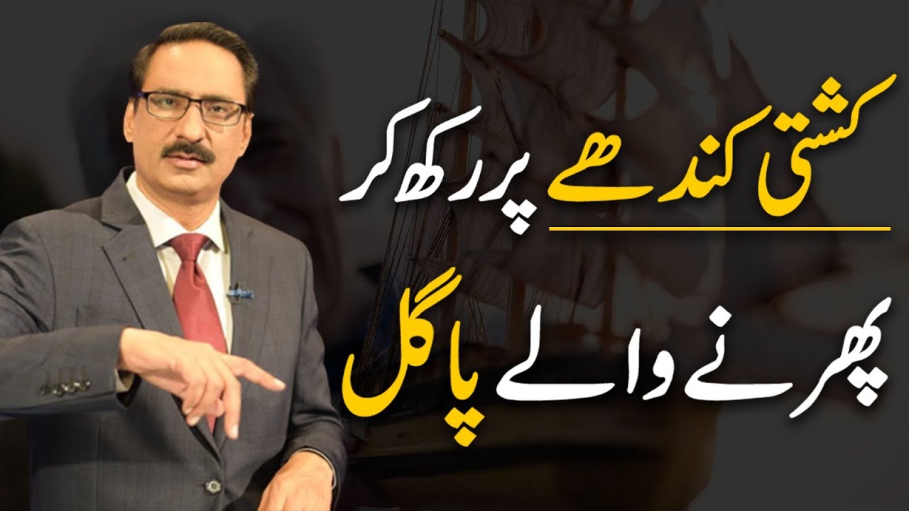 Maniacs Carrying A Boat On Their Shoulders | Javed Chaudhry | SX1R
