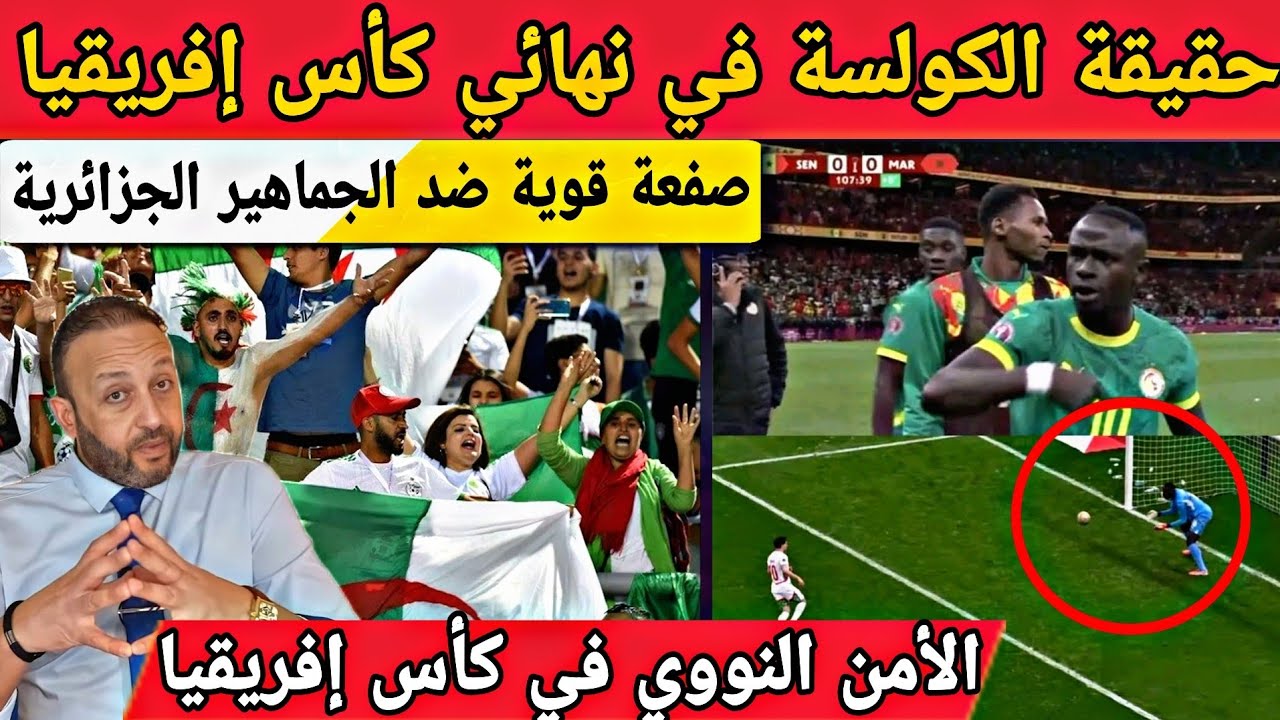 حقيقة الكولسة في نهائي الكان/FBI يعاقب الجماهير الجزائرية/المغرب يستخدم الأمن النووي في كأس إفريقيا