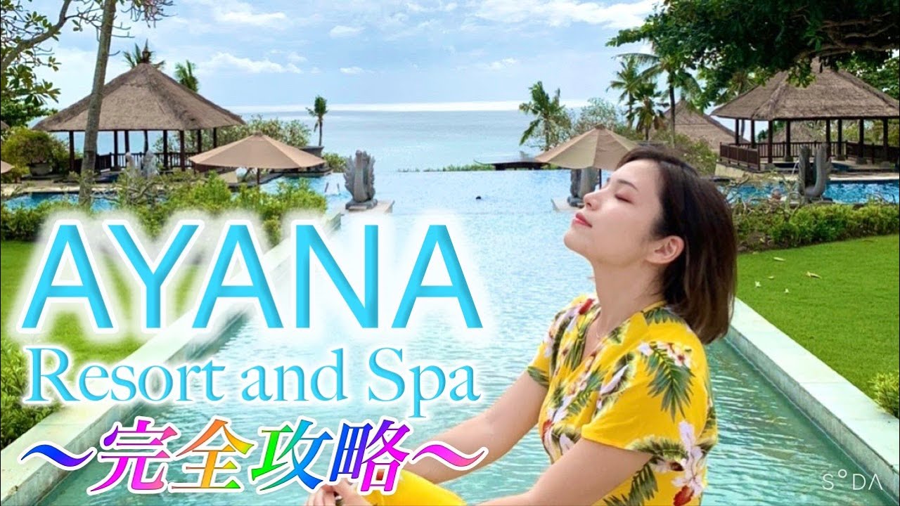 【完全攻略】アヤナリゾート宿泊記🌺バリ島のリゾートホテルと言えばココ❗️