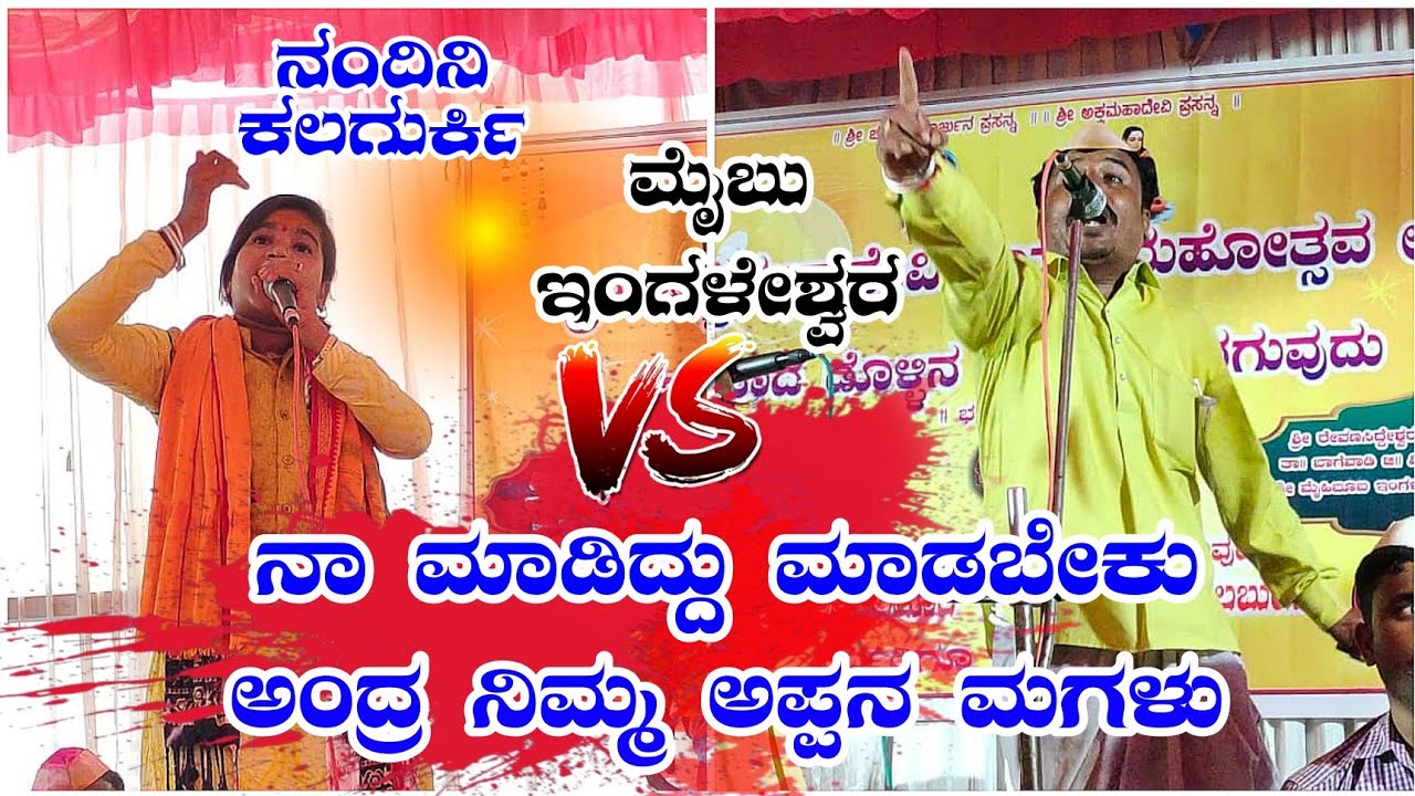 !! ನಾ ಮಾಡಿದ್ದು ಮಾಡಬೇಕು ಅಂದ್ರ ನಿಮ್ಮ ಅಪ್ಪನ ಮಗಳು ಮೈಬು ಅಣ್ಣಾ ಇಂಗಳೇಶ್ವರ ಖಡಕ್ ಎಚ್ಚರಿಕೆ !!