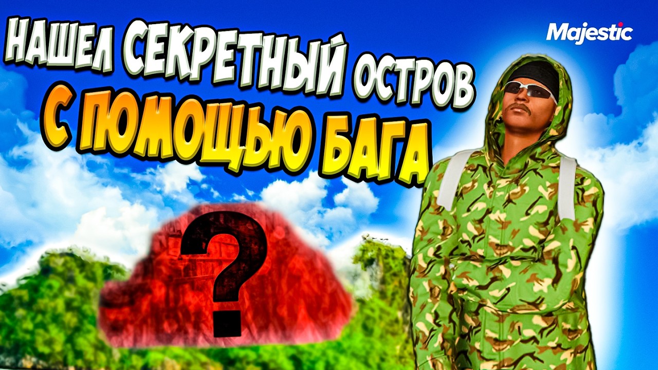 БАГОМ ПОПАЛ НА ТАЙНЫЙ ОСТРОВ | 18 Серия | ПУТЬ БОМЖА ДО AMG ONE | GTA 5 RP Majestic (перезалив)