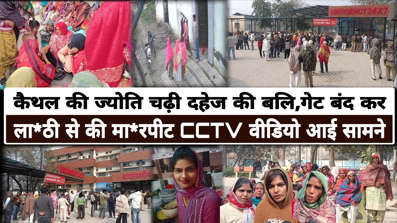नहीं रही कैथल की 31 वर्षीय ज्योति,CCTV वीडियो आई सामने