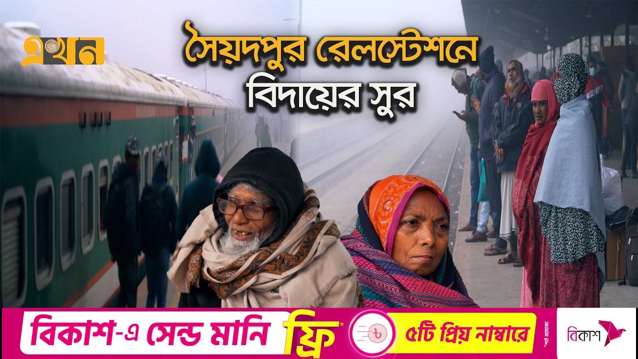পুরনো চোখ এখনো খুঁজে হারানো প্লাটফর্ম | Saidpur Railway Station | Documentary Of Saidpur | Rangpur