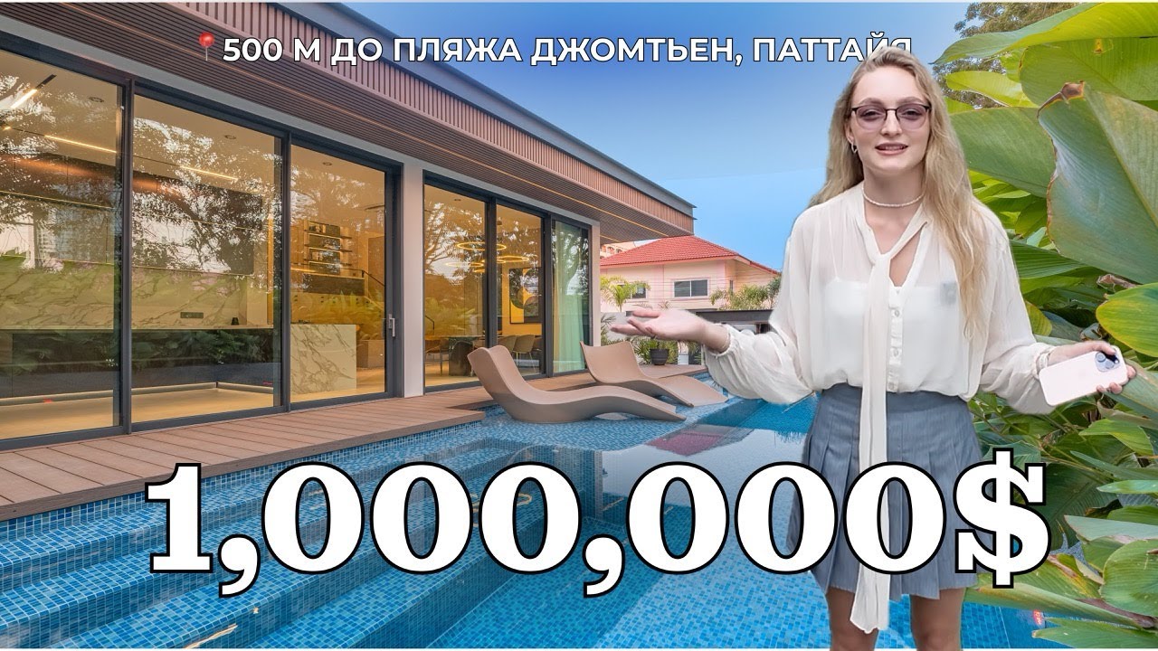 Новая элитная вилла в Паттайе за 1,000,000$  – Полный обзор!