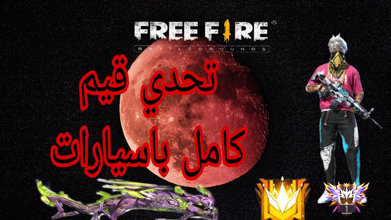 تحدي قيم كامل بالسيارات
