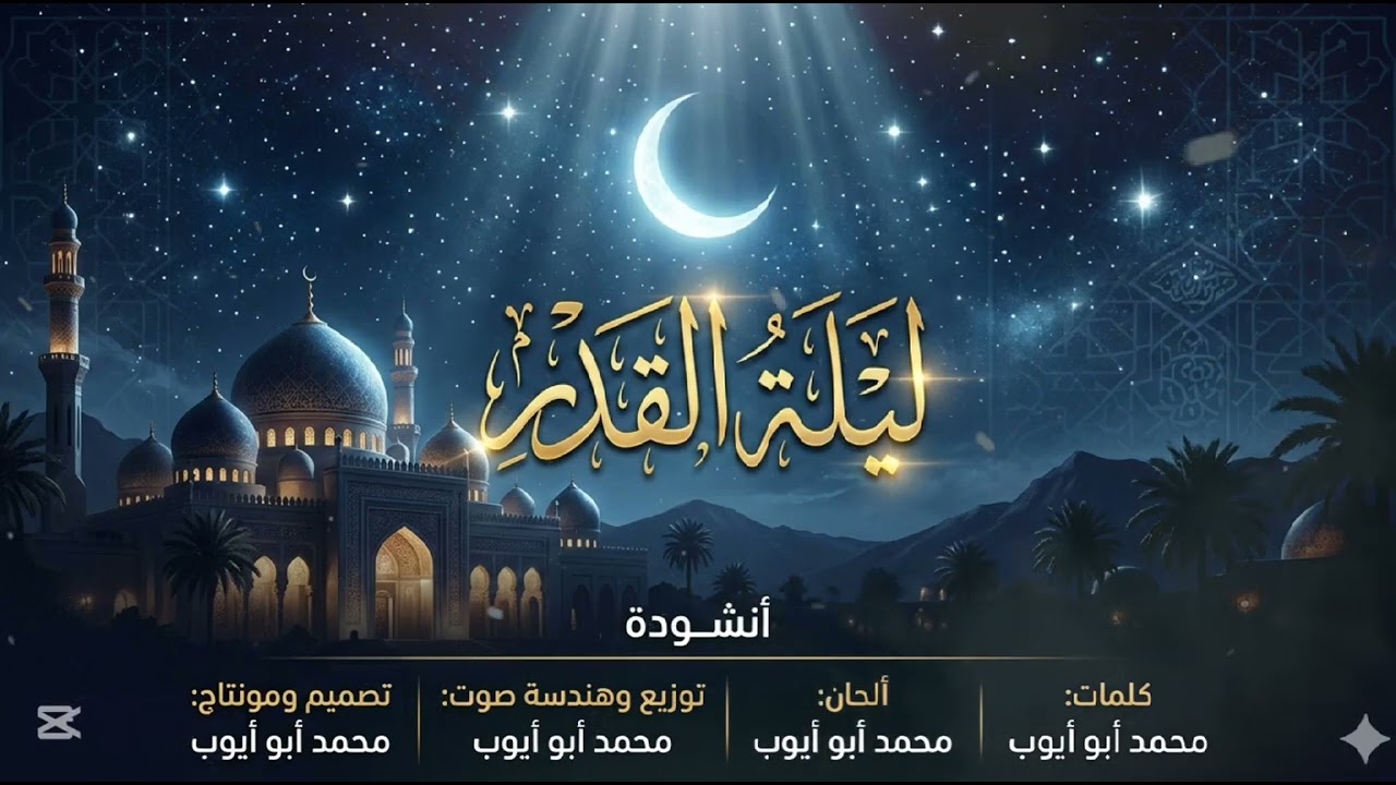 انشوده ليله القدر 🤲#اكسبلور #ترند 