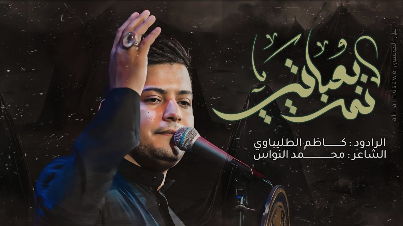 نمت بعباتي | الرادود كاظم الطليباوي