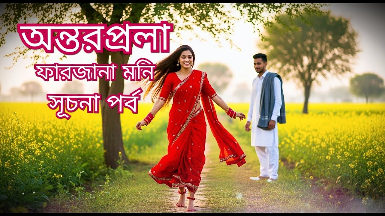 “অন্তরপ্রলা পর্ব: ১ | চিঠি, কুয়াশা, জমিদারি, প্রেম, রহস্যময় মেয়ে—নতুন এক কাহিনীর জন্ম ”।