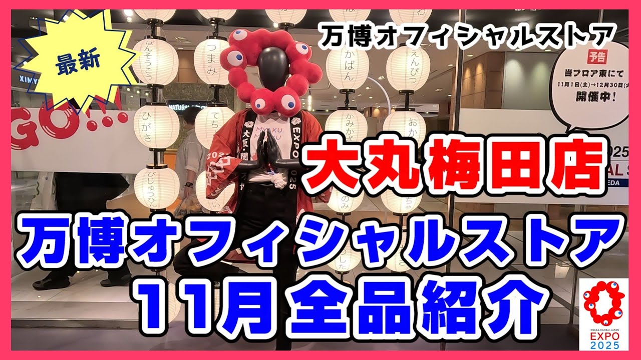 【最新11月版】大丸梅田店の万博オフィシャルショップの万博グッズ全品紹介（お菓子以外） #大阪関西万博2025 #大阪万博 #expo2025  #ミャクミャク #ぬいぐるみ #グッズ #アフター万博