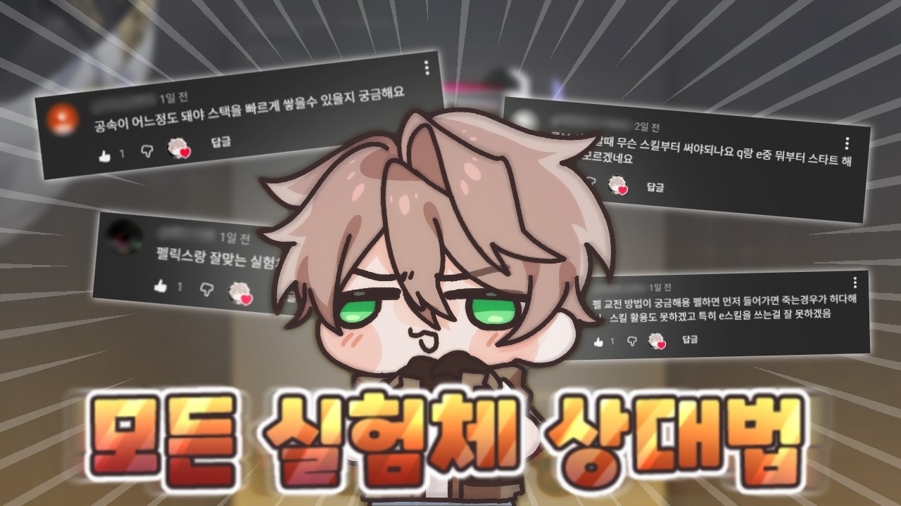 [이터널리턴] 펠릭스 공략 / 내가 아는 펠릭스의 모든 것
