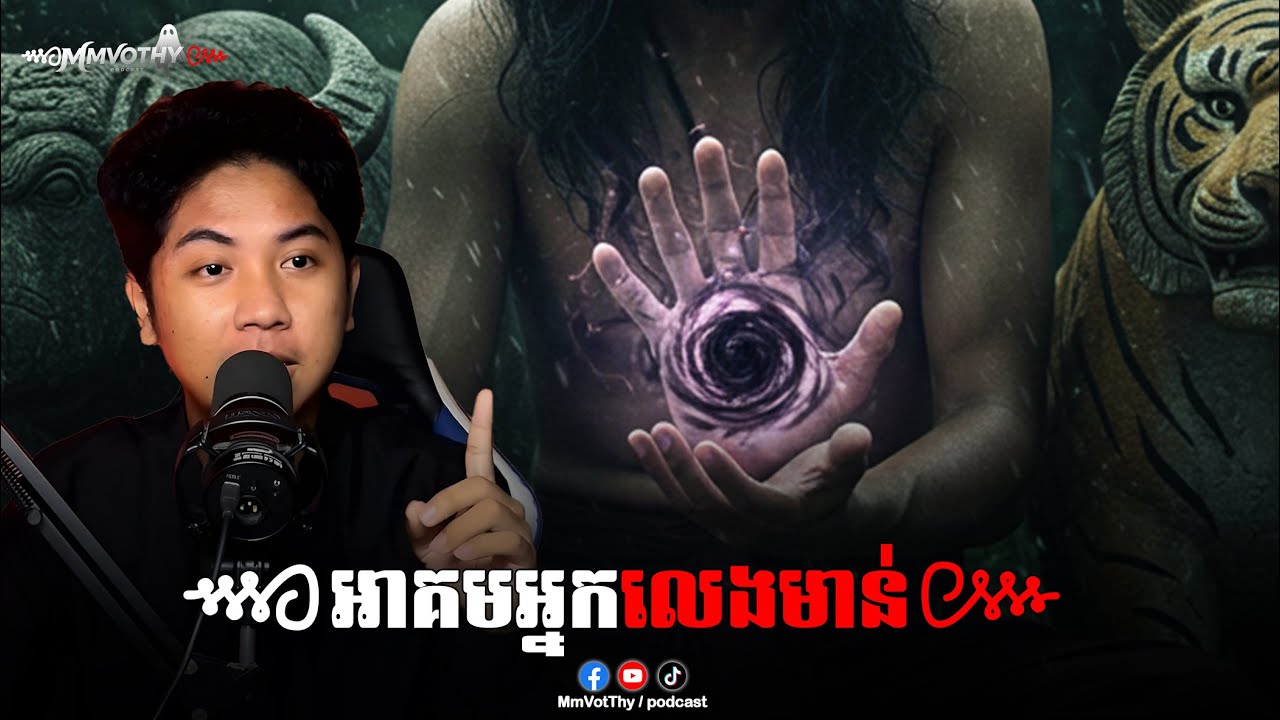 អាគមអ្នកលេងមាន់៚ Mm VotThy / Podcast