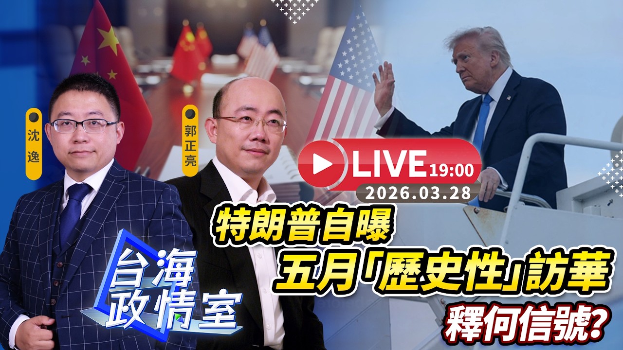 【台海政情室】FT.【郭正亮X沈逸】特朗普稱五月「歷史性」訪華 釋何信號？