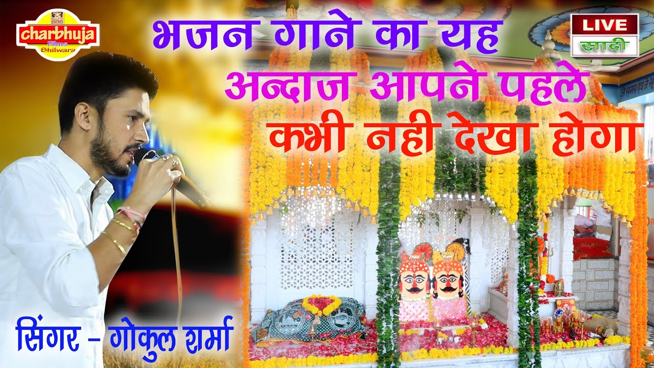 Dj king गोकुल जी शर्मा द्वारा सगस जी महाराज का बहुत सुपर हिट सोंग ।