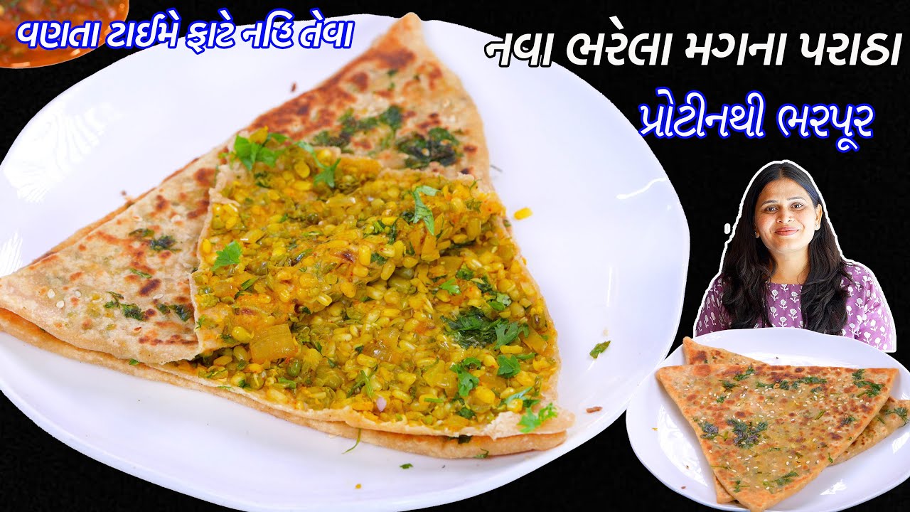 નાસ્તામાટે ભરેલા પરાઠાની નવી વેરાઈટી મગના પરાઠા | Bharela Mag Na paratha | Stuffed moong paratha