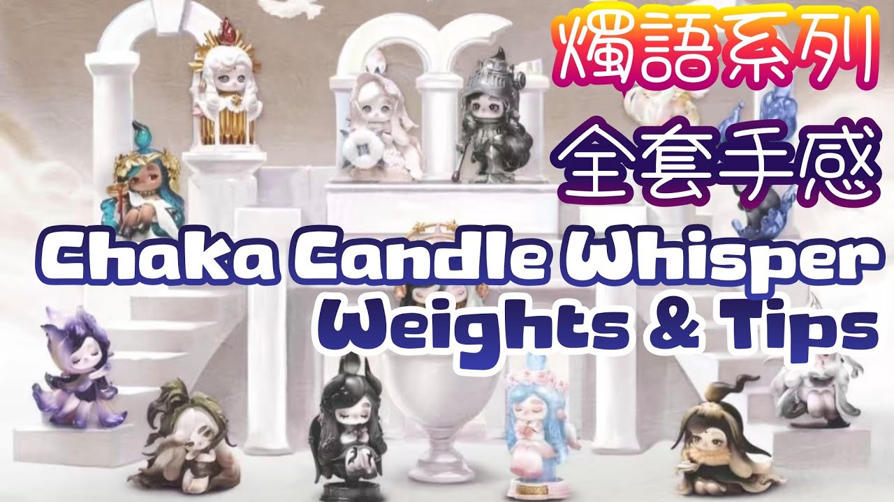 Chaka Candle Whisper Series Figures Weights & Tips｜Chaka 燭語系列手感 #popmart #泡泡瑪特 #blindbox #blindboxes