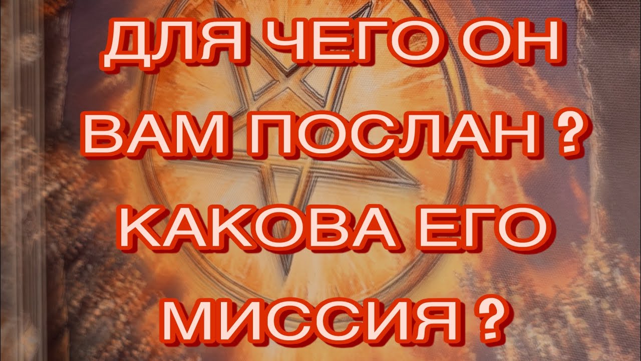 💌🫂 ДЛЯ ЧЕГО ВЫ ВСТРЕТИЛИСЬ⁉️ ЕГО РОЛЬ В ВАШЕЙ СКДЬБЕ❓