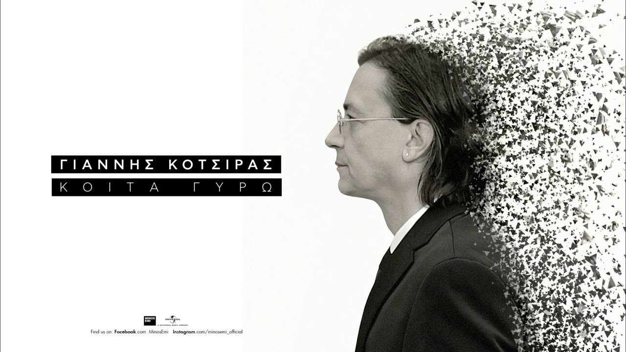 Γιάννης Κότσιρας , Μίλτος Πασχαλίδης - Άγριος Ανθός (Official Audio Release)