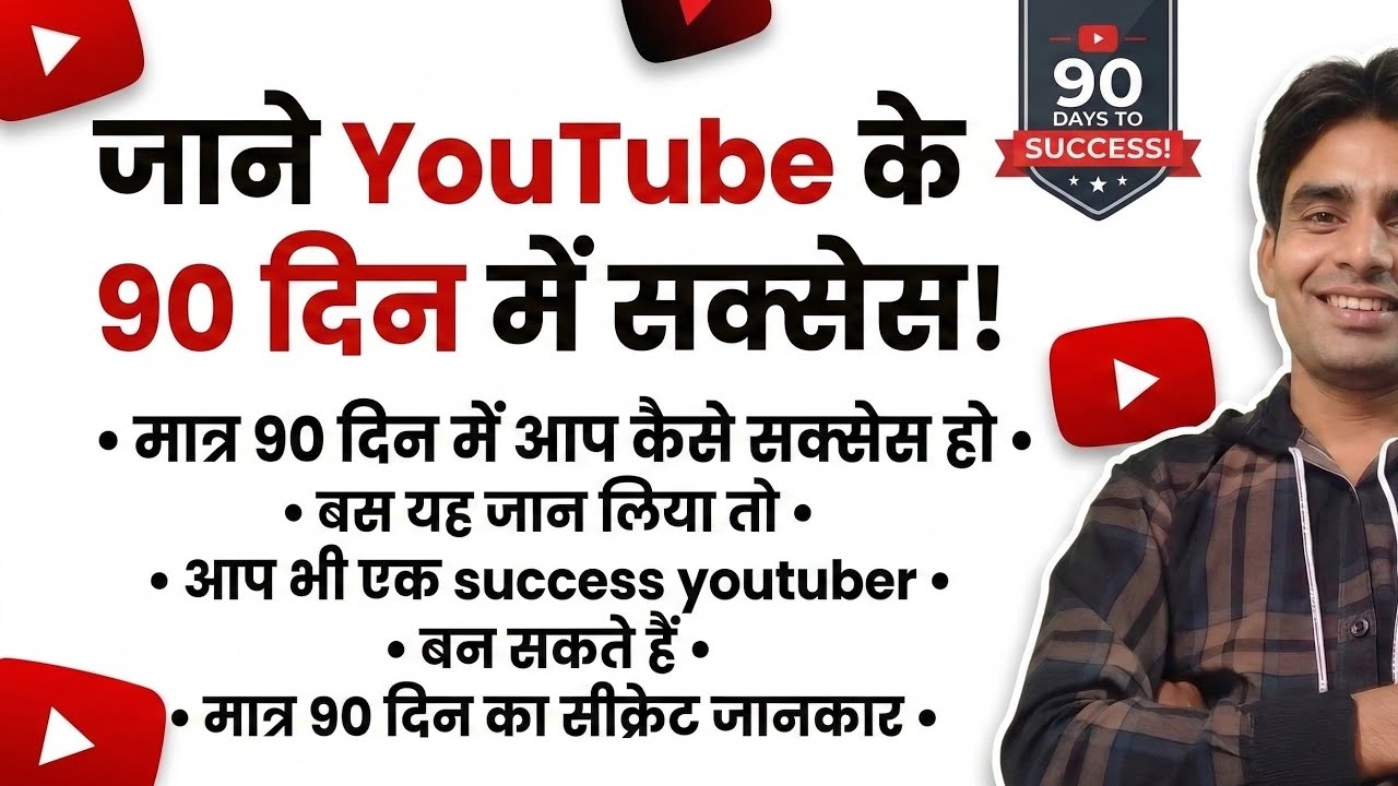 youtube success in only 90days। यूट्यूब पर 90 दिन में कैसे सक्सेस हो #successmindset #youtubegrowth