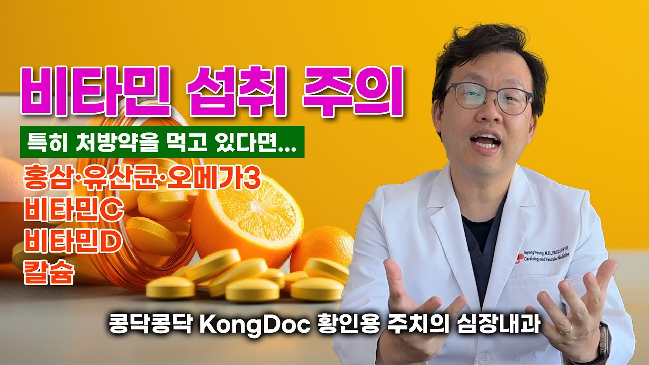 [건강기능식품 1탄] 비타민, 영양제 복용 주의 | 처방약과 함께 복용시 조심하세요!