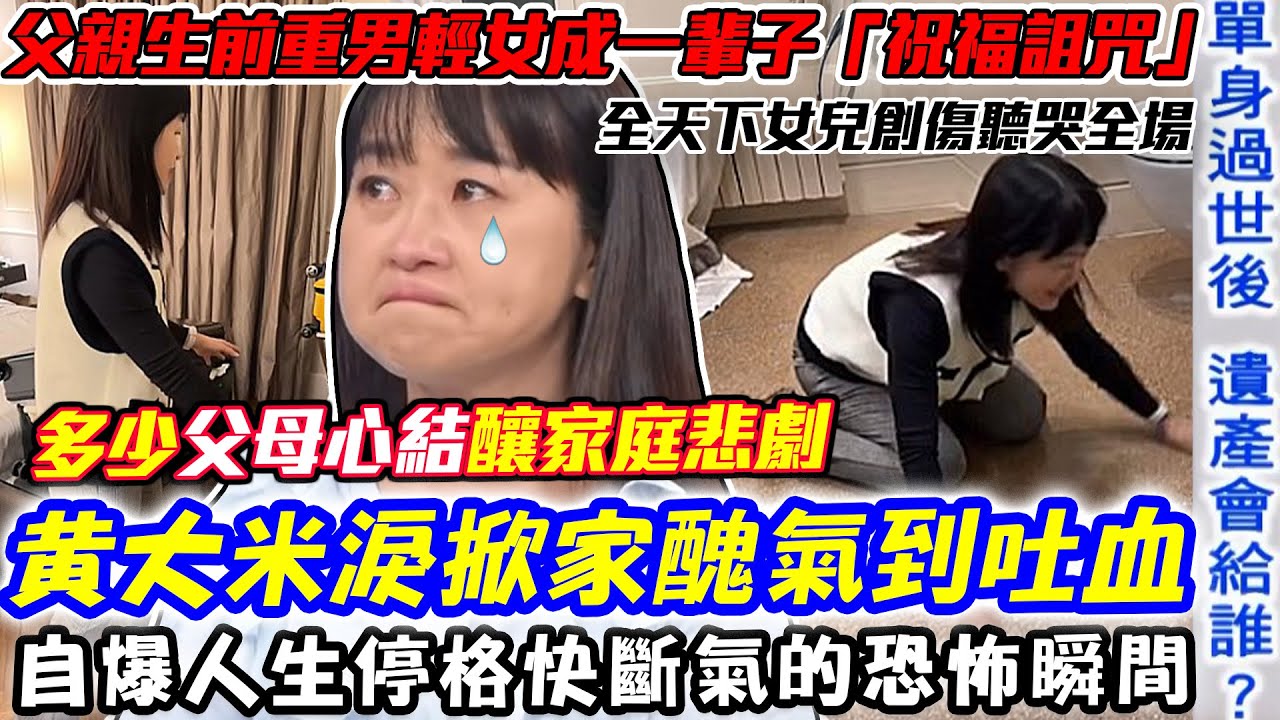 黃大米淚掀家醜氣到吐血！父親生前重男輕女成一輩子「祝福詛咒」！節目公開人生停格快斷氣的恐怖瞬間！【新聞挖挖哇】