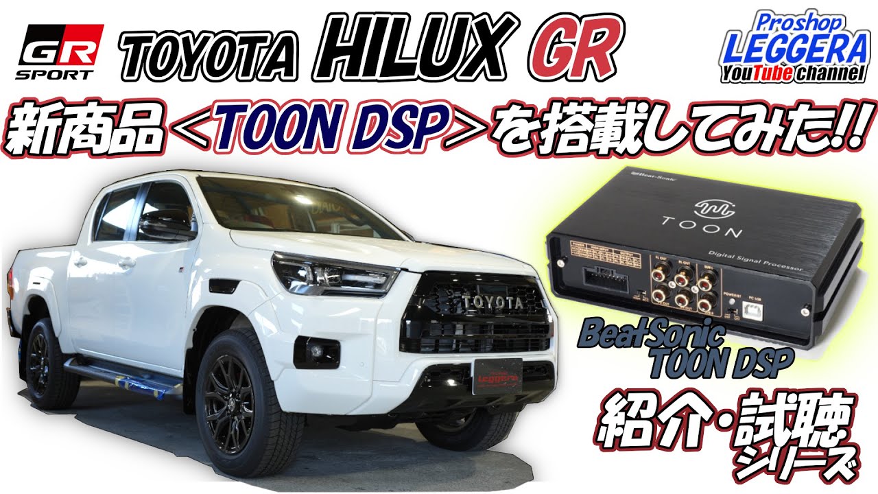 【レジェーラ】TOYOTA＜ハイラックスGR＞ × Beatsonic＜TOON DSP＞取付けてみました♪ #leggera #beatsonic #toon #dsp #浜松市