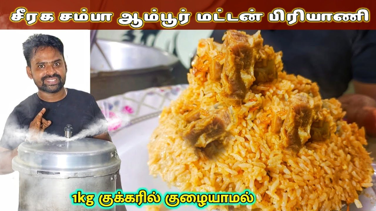 ஆம்பூர்  சீரகசம்பா மட்டன் பிரியாணி அப்படியே உங்க வீட்டு குக்கரில் #ambur #biriyani #cookerbriyani