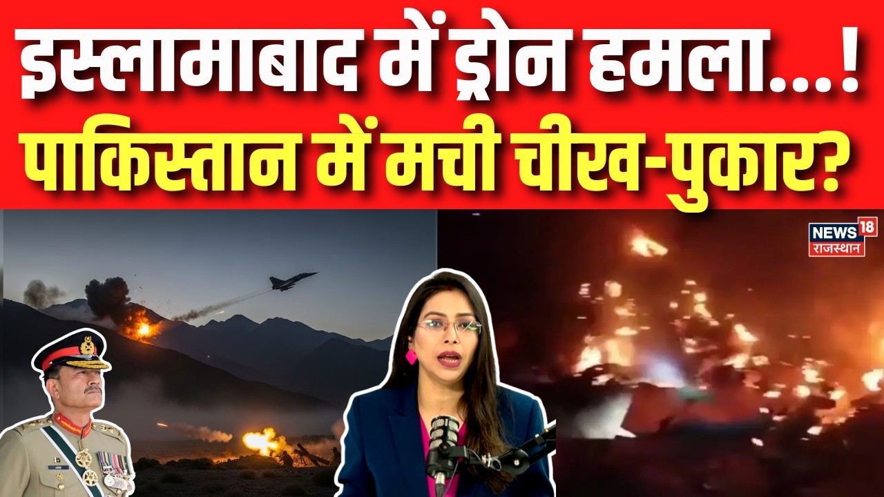Pakistan Vs Afghanistan War: इस्लामाबाद में अफगानिस्तान का ड्रोन अटैक..! | TTP vs Pak Army | N18G